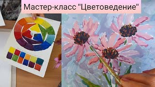 Мастер класс Цветоведение