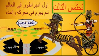 تحتمس الثالث | الفرعون الذى لم يهزم ابدا فى كل معاركة | اول من سمى نفسة امبراطور فى العالم