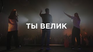 You Deserve The Glory – Ты Велик | Live