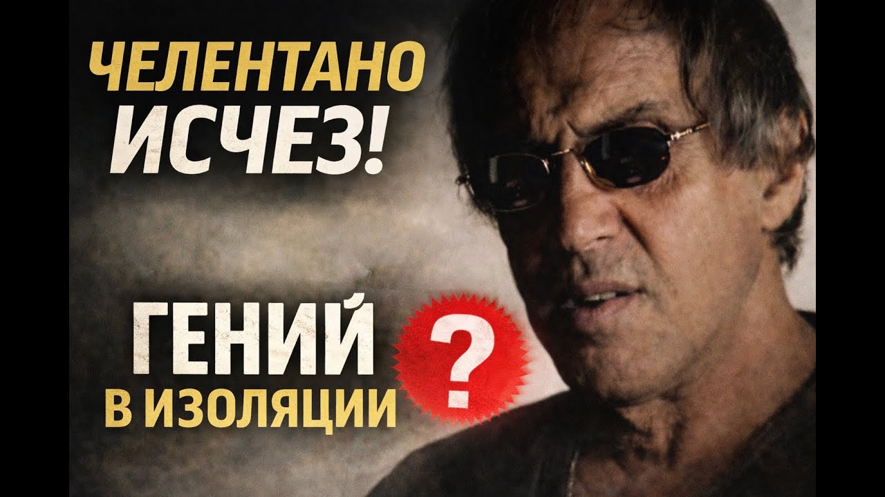 Челентано ПРОПАЛ!!!!Гений в изоляции