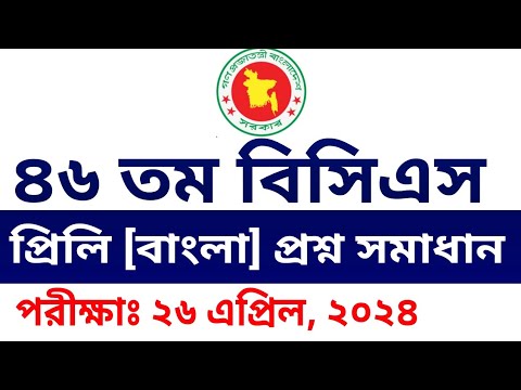 46th BCS Exam Question Solution 2024।। BCS question solve ৪৬তম বিসিএস বাংলা প্রশ্ন সমাধান।।