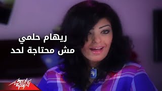 Mesh Mehtaga Lehad - Reham Helmy مش محتاجه لحد - ريهام حلمى