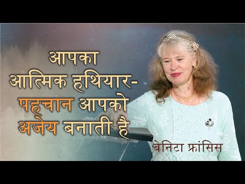 वीडियो: हम परमेश्वर के सारे हथियार कैसे धारण करते हैं?