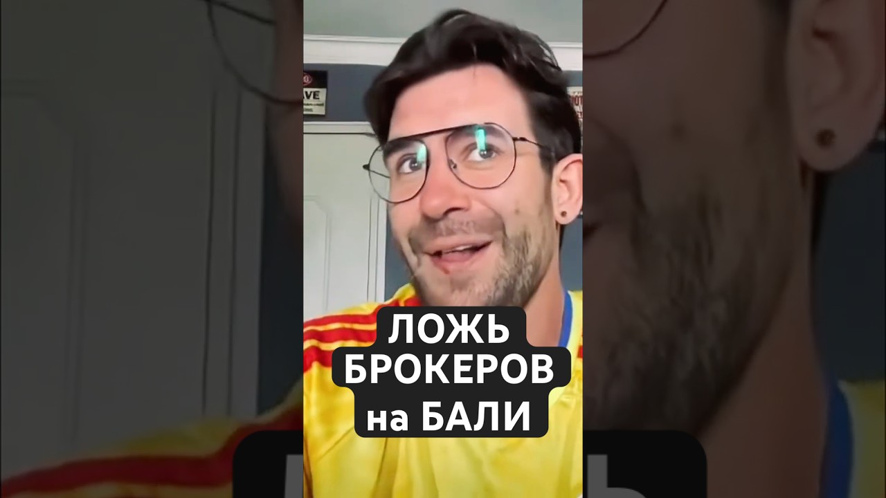 Отмазки риелтеров на Бали