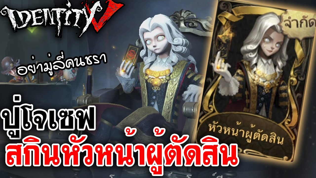 Identity V | ปู่โจเซฟ สกินหัวหน้าผู้ตัดสิน