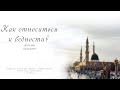 Как относиться к бедности?  — Пятничная проповедь 06.12.2019 г.