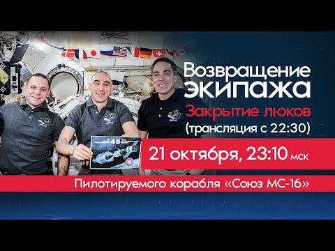 Закрытие люков между кораблем «Союз МС-16» и МКС