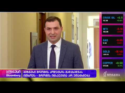 ბიზნესის პოზიცია შრომის უსაფრთხოების სპეციალისტის დაქირავების ვალდებულების შესახებ