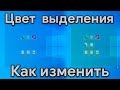 Изменение ЦВЕТА выделения на Windows 10 и 11