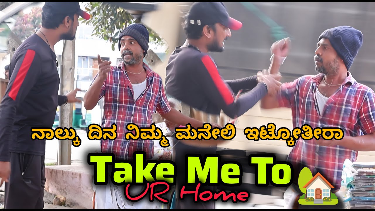 ನಾಲ್ಕು ದಿನ ನಿಮ್ಮ ಮನೇಲಿ ಇಟ್ಕೋತೀರಾ 🏡🤪😂/ Take Me To UR Home 4 Days 😂🤪🏡/ Kannada Prank/ Tharlenanmaklu
