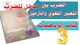 درس الضرب بين التعبير اللغوي والترميز للسنة الثالثة ابتدائي