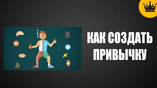 КАК СОЗДАВАТЬ ПОЛЕЗНЫЕ ПРИВЫЧКИ? | полезные привычки.