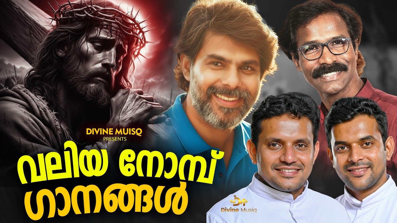 വലിയ നോമ്പ് ഗാനങ്ങൾ 2026 | Lent Season Songs |#LentSeason2026
