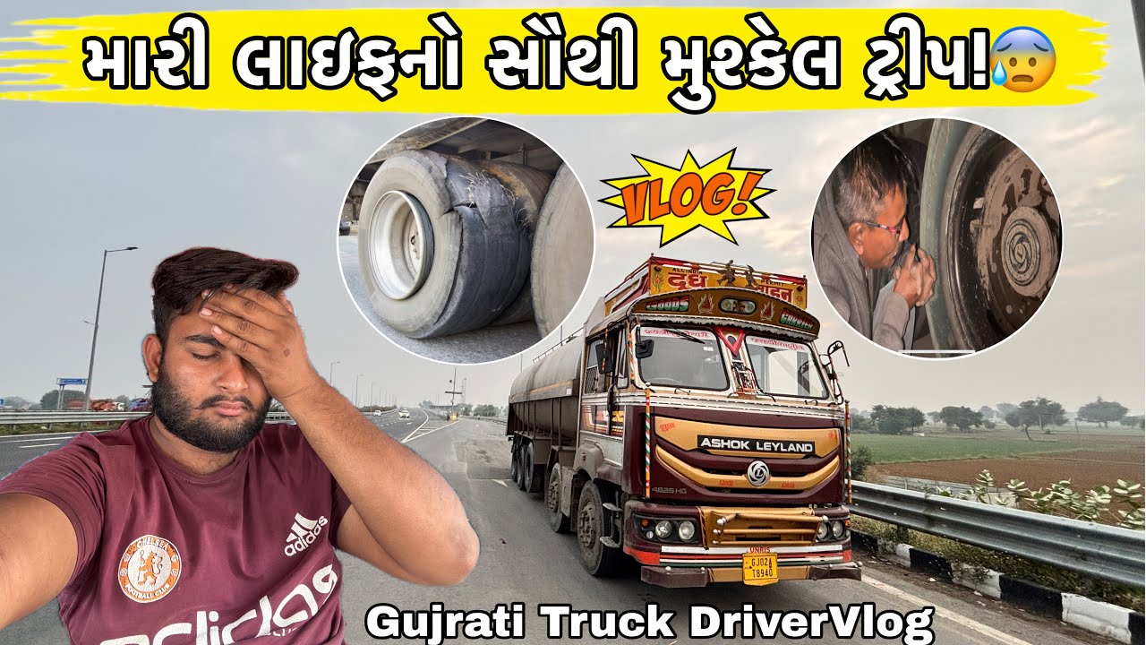 મારી લાઇફનો સૌથી મુશ્કેલ ટ્રીપ 😰 | Gujrati Truck Driver Vlog | Bhavesh GJ24 