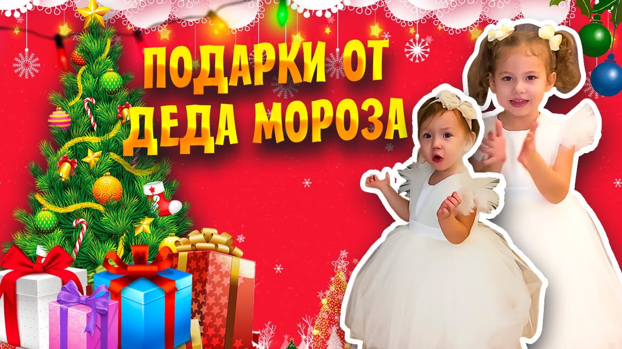 Распаковка Подарков На Новый Год Видео Распаковка Подарков На Новый Год Видео