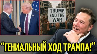 Дональд Трамп ОСТАНОВИЛ ВОЙНУ в Газе: ЭТОТ ГЕНИАЛЬНЫЙ ХОД,  помог заключить сделку века!