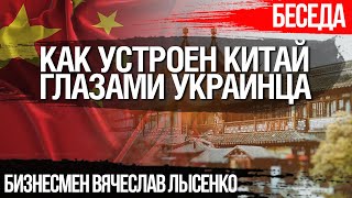 Как устроен Китай глазами украинца. Бизнесмен Вячеслав Лысенко о культуре, экономике, политике КНР