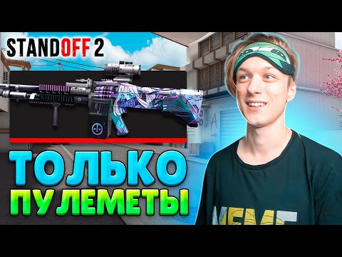 ЧТО ЕСЛИ ВЫИГРАТЬ ТОЛЬКО С ПУЛЕМЕТАМИ😂 (STANDOFF 2)