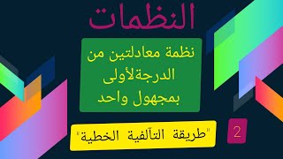 نظمة معادلتين من الدرجة الأولى بمجهول واحد باستعمال طريقة  التآلفية  الخطية