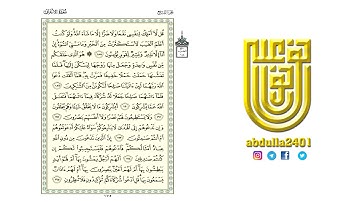 تلاوة الصفحة 175 من القرآن الكريم