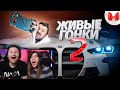 Живые гонки #2 | РЕАКЦИЯ на Мармока