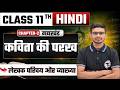 Kavita Ki Parakh | कविता की परख | Hindi Class 11 Chapter 1| लेखक परिचय | Class 11 Hindi |Bihar Board