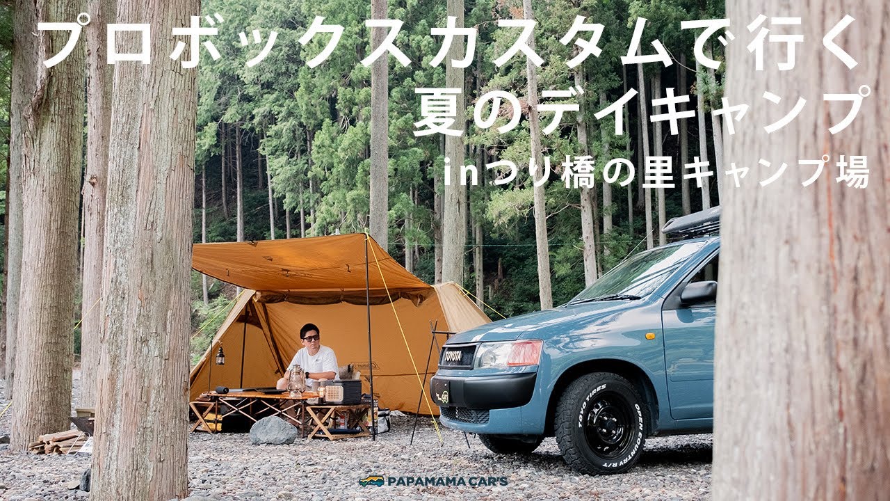 [ソロキャンプ]つり橋の里キャンプ場 | プロボックスカスタム | 夏のデイキャンプ