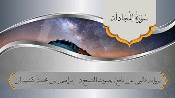 سورة المجادلة برواية قالون عن نافع / بصوت الشيخ د. إبراهيم بن محمد كشيدان