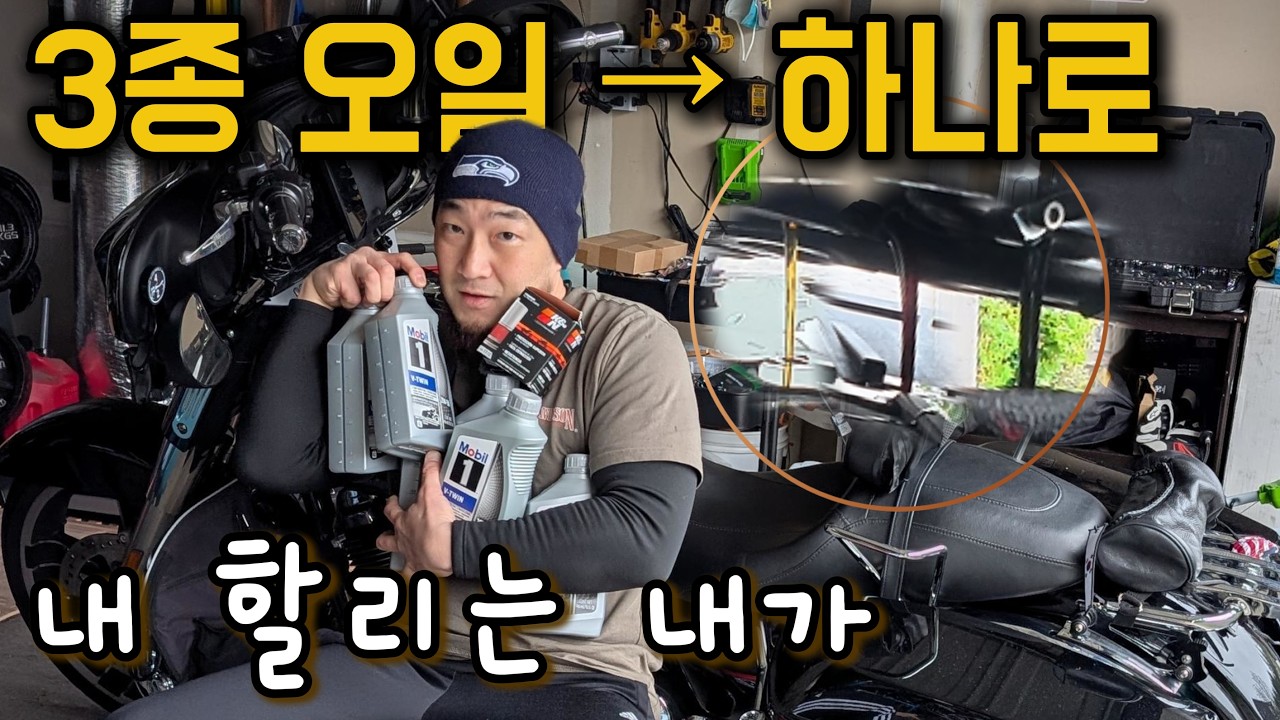 3종 오일 하나로 끝냈습니다 | 집에서 직접 하는 할리 오일 교환 라이프