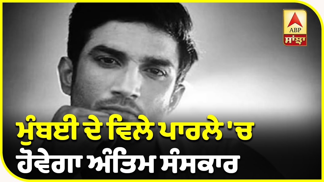 Breaking : Sushant Singh Rajput ਦਾ ਅੱਜ ਸ਼ਾਮ ਹੋਵੇਗਾ ਅੰਤਿਮ ਸੰਸਕਾਰ| ABP Sanjha