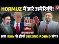 America ने माना Hormuz का Blockade विफल! अब Iran से लड़ेंगे Second Round? जानिए Saurabh Shahi से
