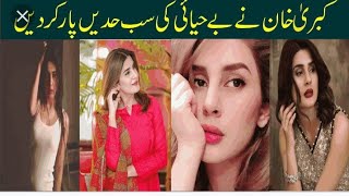 Pakistani Actresses Bold Scene Viral Kubrakhan
