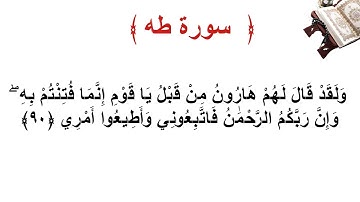سورة طه الأية 90
