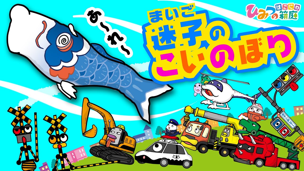 【こいのぼり】迷子のこいのぼりといろんな乗り物・子供の日アニメ【ひみつの箱庭｜おばけ 電車 踏切 乗り物 アニメ】