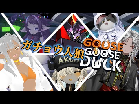 【 Goose Goose Duck 】がんばればロボだって鳥になれるはず、人外Vtuberコラボ 【ディアプトラ視点】