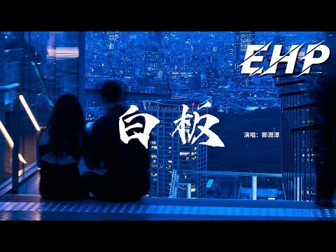 鄭潤澤 白板 牽着你的手有什麼跨不過 幸福靠自己獲得 祝福是後來的 我們生來本就是最特別的 動態歌詞MV