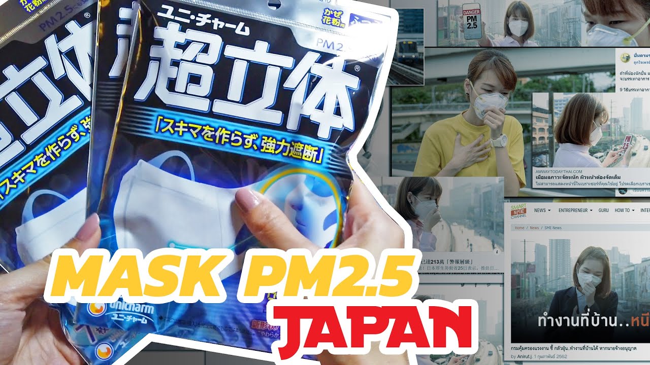 Mask PM 2.5 จากญี่ปุ่น ลองซื้อมาเทสหลายๆแบบ ใช้งานดี ใส่สบาย แถมเอามา