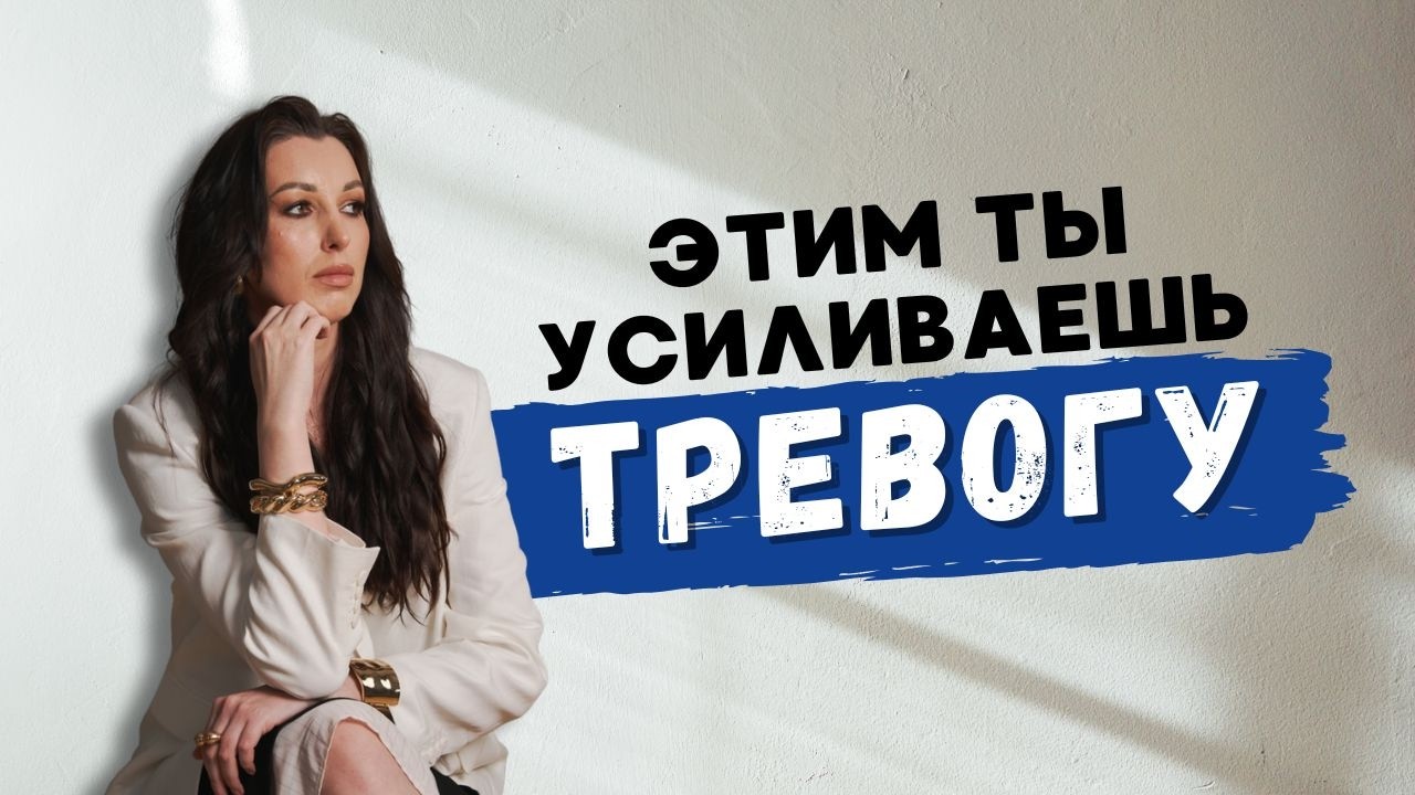 Ошибки при тревоге, которые усиливают симптомы