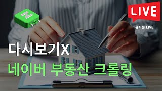 [LIVE] 네이버 부동산 크롤링 자동화