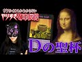 関暁夫から皆さんへ【やりすぎ都市伝説】Dの意志とモナリザ