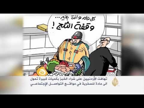 ملايين أرغفة الخبز انتهت في القمامة بالأردن