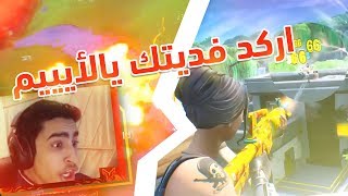 Fortnite | دو عشوائي: اركد فديييتك يالأيييييييم