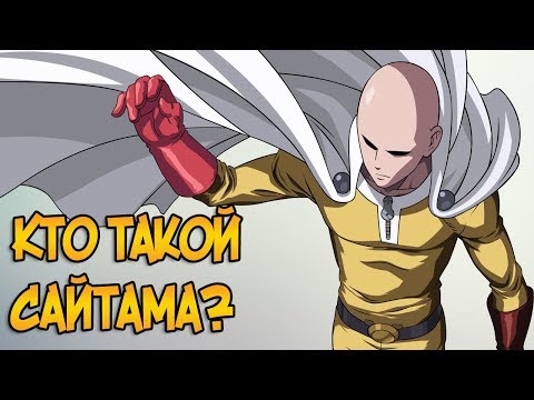 Видео: Сайтама из аниме Ванпанчмен / One Punch Man