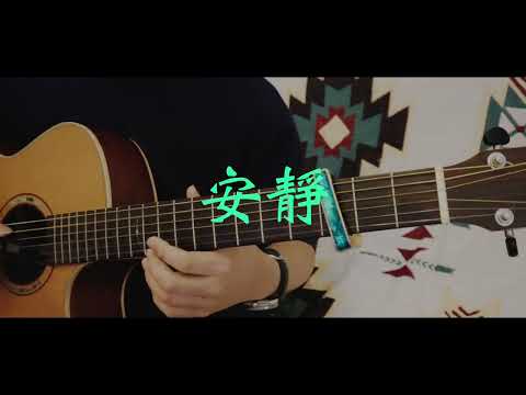 周杰倫 Jay Chou【安靜 Silence】 - 周杰倫 