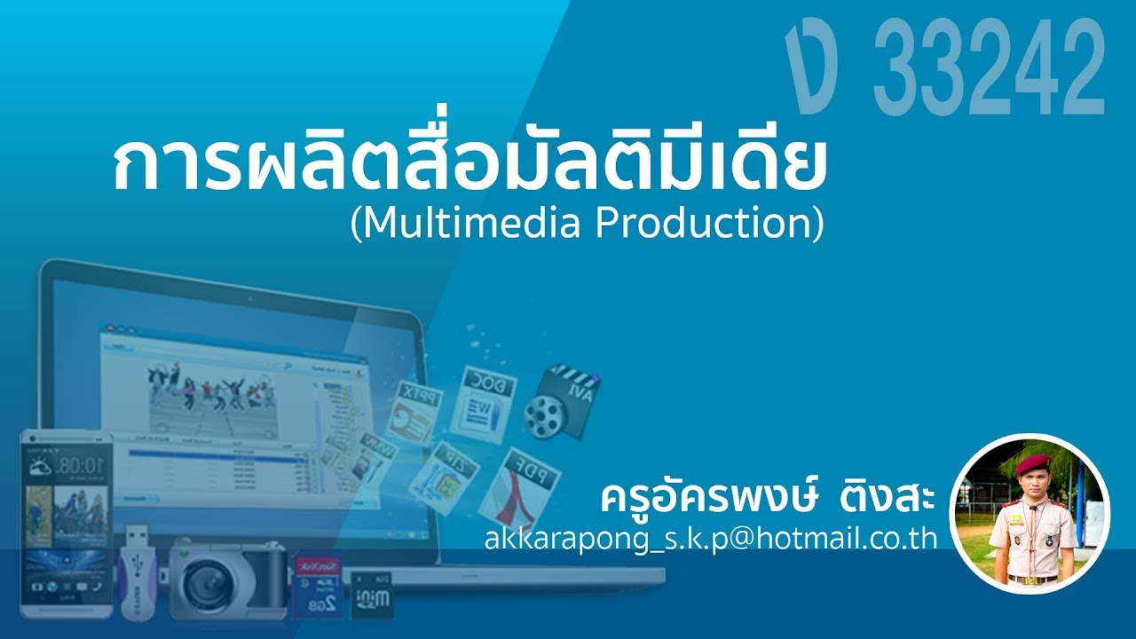 ง33242 การผลิตสื่อมัลติมีเดีย ครูอัครพงษ์ ติงสะ ตอนที่3