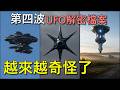 巨型UFO、變形式飛船,美國政府的秘密陰謀,第四波UFO與外星人解密檔案|我是阿史