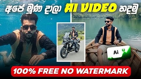 AI වලින් ඔයාගෙම මූණ දාල Viral Video හදන ලෙසිම විදිය 🔥🤫 AI Video Sinhala Guide