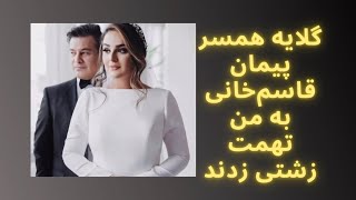 گلایه همسر جدید پیمان قاسم‌خانی از تهمت هایی که بهش زدند_ازدواج مجدد پیمان قاسم‌خانی با دختری جوان