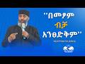 በመፆም ብቻ አንፀድቅም በቀሲስ መዝገቡ ካሳ ዶክተር Waliapublisher7940