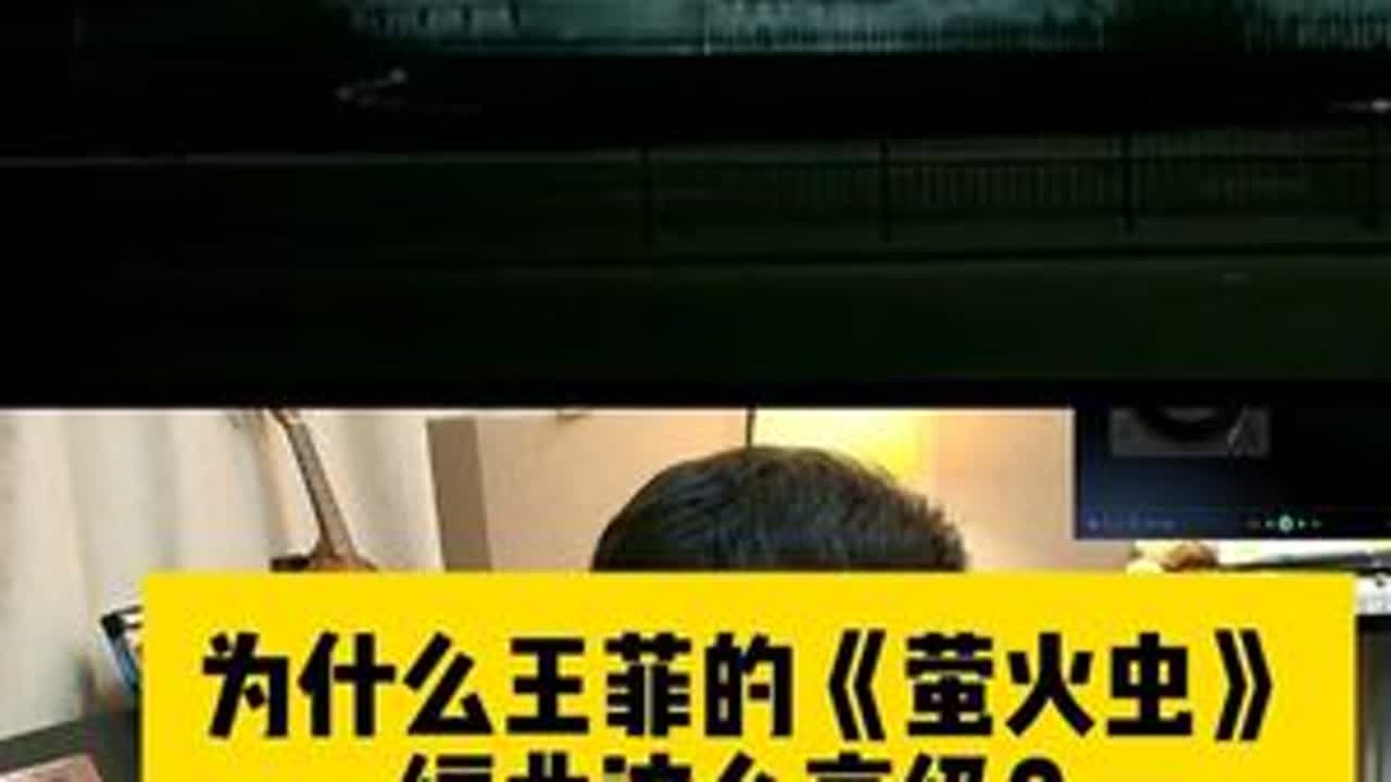 为什么王菲的《萤火虫》 编曲这么高级 #王菲 #萤火虫 #编曲 #编曲分析